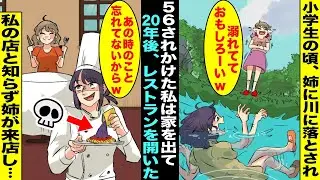 【漫画】小学生の頃に大嫌いな姉に川に落とされ56されかけた私は姉と同じ家で暮らす事が怖くなり家を出た…20年後、シェフとして成功した私のレストランに客として姉が現れたので料理に〇〇を入れて出したら…