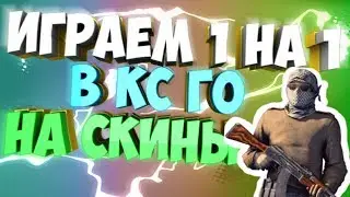 ИГРА 1 на 1 НА 