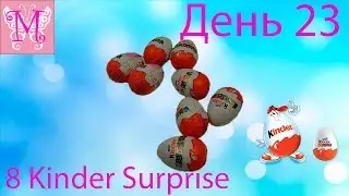 Месяц киндер сюрпризов 30 киндеров на 30 дней День 23й