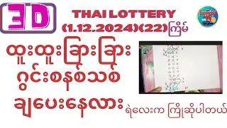 #(1.12.2024)(22)ကြိမ် ထူးထူးခြားခြားဂွင် စနစ်သစ်တွေ ချပေးနေလား