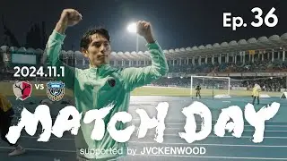 【鹿島アントラーズ】Ep.36 MATCH DAY supported by JVCKENWOOD｜11/1 vs 川崎フロンターレ