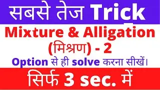 Mixture and alligation tricks in hindi(Part-2)/ सबसे तेज Trick /Option से ही solve करना सीखो