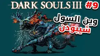 Dark Souls 3 | حلقة جانبية لطيفة