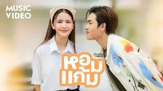 หอมแก้ม - ลำเพลิน วงศกร 【MUSIC VIDEO】