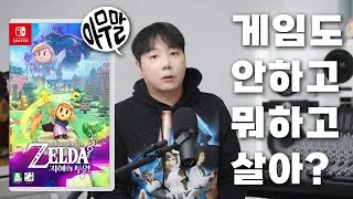 [아무말] 젤다도 못하는 인생 뭐하러 사나... 먹고 사는 것 말고 해야할 일