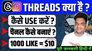 Instagram Threads Kya Hai ? | How To Create Instagram Threads Channel | Thread Instagram