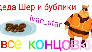 Дядя Шер и бублики,все концовки (Лунтик ржакабот ) можно сказать Rytp