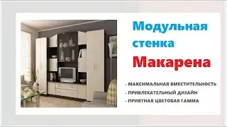 Современная стенка Макарена. Приобрести мебель для гостиной в Калининграде и области