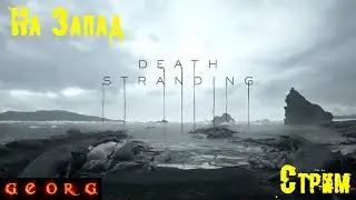 Death Stranding. Озерный узел. Стрим