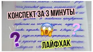 Как быстро сделать огромный конспект за 3 минуты/лайфхак/Даша NICE