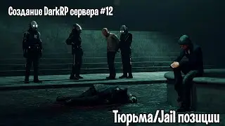 Создание DarkRP сервера #12 (Тюрьма/Jail позиции)