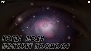Когда люди покорят космос? [проекция сознания]