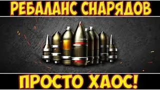 РЕБАЛАНС СНАРЯДОВ И ХП ТАНКОВ WOT ПЕСОЧНИЦА МНЕНИЕ