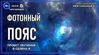 5 | Фотонный пояс | Проект обучения | В СЕлена Я |