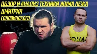 ОБЗОР И АНАЛИЗ ТЕХНИКИ ЖИМА ЛЕЖА ДМИТРИЯ ГОЛОВИНСКОГО