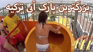 The Land of Legends Theme Park پارک آبی لند آف لجندز آنتالیا (بزرگترین پارک آبی اروپا)