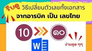 รีบดู|วิธีเปลี่ยนตัวเลขอารบิคเป็นเลขไทย ในไมโครซอฟต์เวิร์ดง่ายนิดเดียว