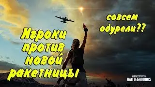 PUBG: сообщество сильно недовольно ракетницей. Что за бред??