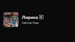 Сектор Газа - Лирика (Текст песни)