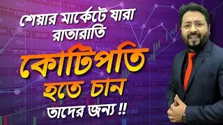 লাখপতি থেকে রোডপতি হয়ে যেতে পারেন যদি শেয়ার মার্কেটে এই ভুলগুলো আপনি করতে থাকেন