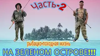 РЫБАЦКО-ПОХОДНАЯ ЖИЗНЬ НА ЗЕЛЕНОМ ОСТРОВЕ. Часть 2.