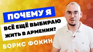 Why I Still Choose to Live in Armenia? Boris Fokin