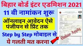 Bihar Inter Admission 2021 Online form kaise bhare | Inter Admission Online Apply 2021| Digitalpower