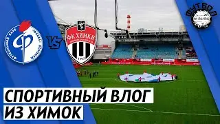 Влог из Химок. Химки-Факел, обзор матча, общение с болельщиками, игроками. Лучшие моменты матча.