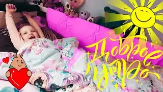 Доброе утро Леся собирается в детский сад и каждое утро делает это видео для детей