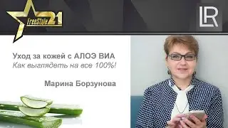 Уход за кожей с помощью Алоэ Вера :: Вебинар LR ::  Марина Борзунова
