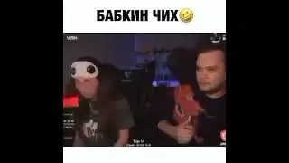 БАБКИН ЧИХ приколы