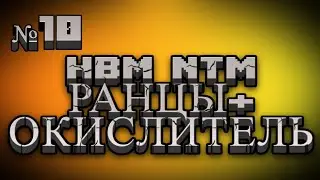 Сквозь радиацию: Совместное выживание в Майнкрафте с HBM Nuclear Tech 1.12.2 / №10