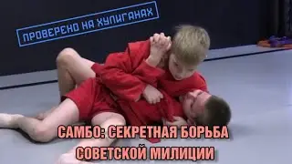 Самбо: секретная борьба советской милиции