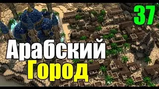 Эпичные карты в Minecraft #37 - Арабский город