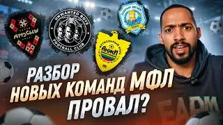 Новые команды в МФЛ /// составляем рейтинг