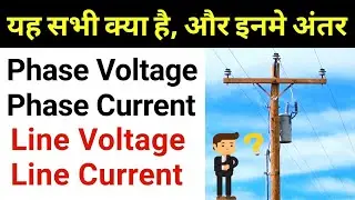 What is Line current Line voltage Phase current and Phase voltage || वोल्टेज और करंट में लाइन फेज?