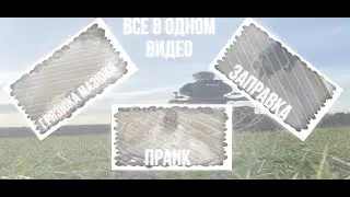 Большая покатушка?Пранки?Дрифт?Грязь?Заправка?Новый формат?