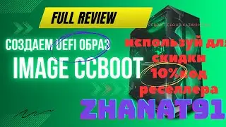 Образ Image Uefi Бездисковая система Ccboot Cloud client