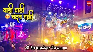 ❤️ वाडी वाडी ये चंदन वाडी 🥰 खानदेशी आहिराणी 😎 श्री देव मामलेदार ब्रास बॅण्ड सटाणा 🎹