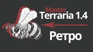 Master mode terraria 1.4 | Террария 1.4 КОРОЛЕВА ПЧЕЛ - ПРИЗЫВАТЕЛЬ