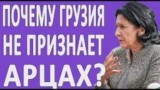 ЗУРАБИШВИЛИ ПРО НАГОРНЫЙ КАРАБАХ, АРМЕНИЮ И АЗЕРБАЙДЖАН #НОВОСТИ2019 #ГРУЗИЯ #ПОЛИТИКА