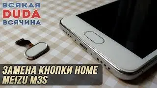 🛠️📱 Замена кнопки Home на Meizu M3S / Replacement TouchID (Home) button Meizu M3S