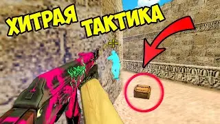 Тактики ИГРОКОВ в cs 1.6! Ищем ЛУЧШУЮ Тактику ИГРЫ в кс 1.6! ЧИТЫ Или СКИЛЛ?!
