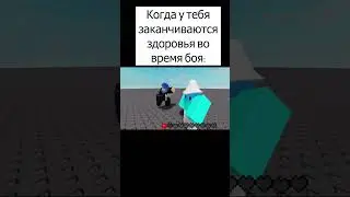 Когда у вас закончились здоровья во время боя l Roblox Animation l  #roblox #animation #gaming