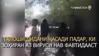 Точикистон 14.05.2020