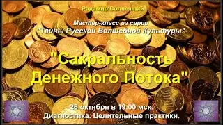 26.10.21. Радамир. Тайны РВК: сакральность Денежного Потока. Практики. Квантовый сеанс.
