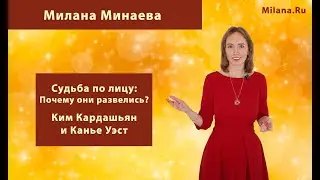 Милана Минаева - Судьба по лицу: Почему они развелись - Ким Кардашьян и Канье Уэст.