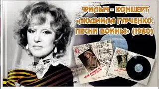 Песни войны в исполнении Людмилы Гурченко (1980)