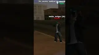 ТРОЛЮ ИГРОКОВ С ПОМОЩЬЮ БАГА В GTA SAMP 