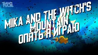 Mika and The Witch's Mountain - Опять я играю